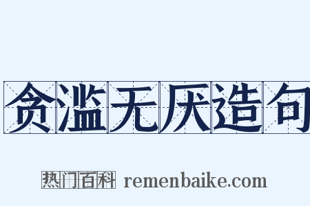 贪滥无厌造句是什么意思的图片